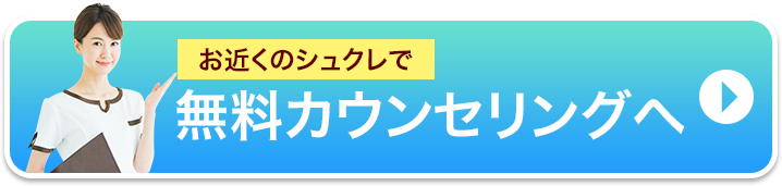 無料カウンセリング