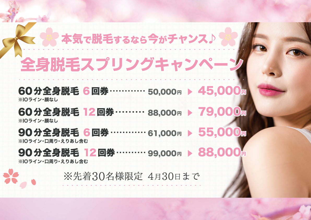 脱毛Springキャンペーン