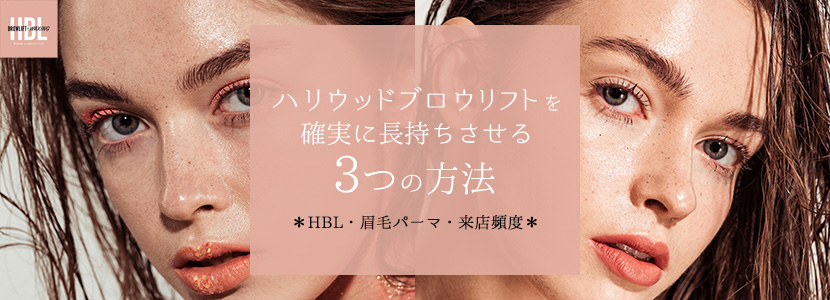 ハリウッドブロウリフトを確実に長持ちさせる3つの方法【HBL・眉毛