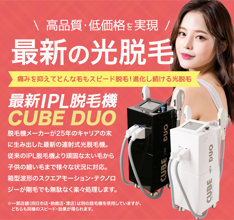 最新のIPL光脱毛機CUBE DUO