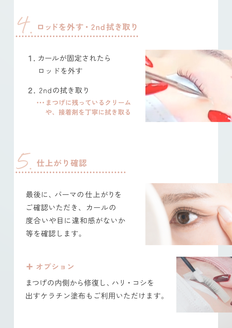 まつげパーマ施術の流れ4