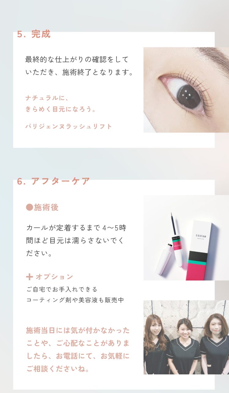 まつげパーマ施術の流れ5