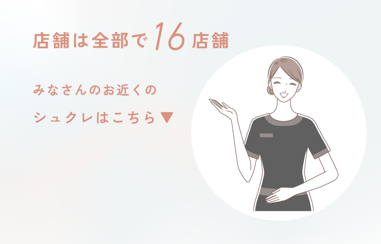 店舗は全部で16店舗