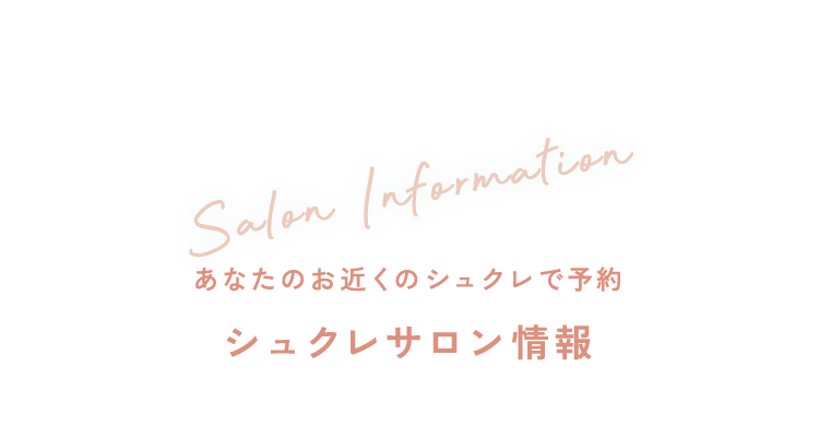 サロン情報タイトル画像