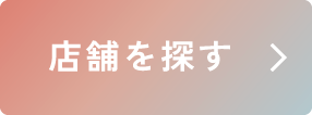 店舗を探すボタン