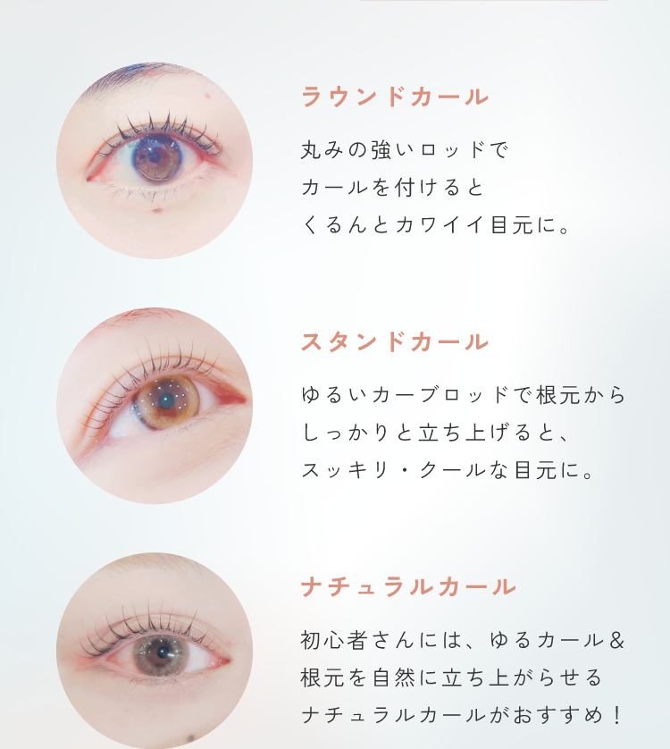 まつげパーマの仕組み2