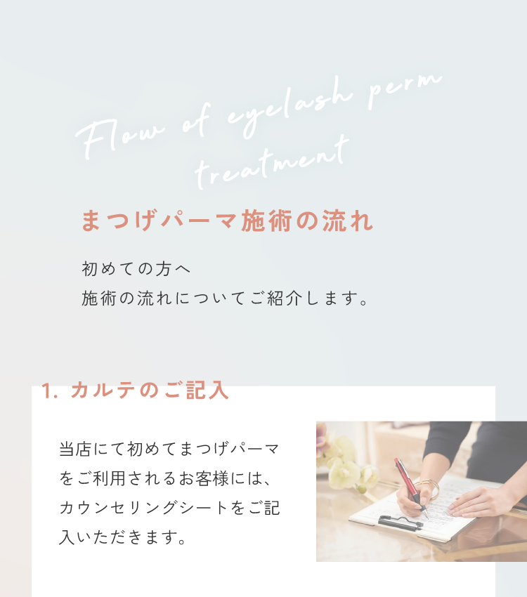 まつげパーマ施術の流れ1