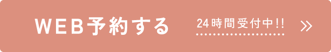 WEB予約ボタンの画像