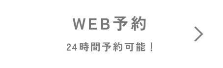 WEB予約ボタン