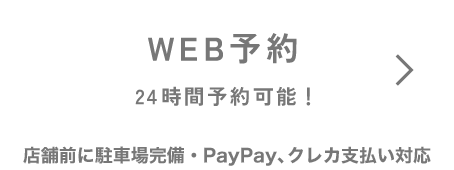 WEB予約ボタン